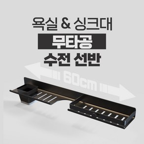 홈스토킹 무타공 욕실 싱크대 수전 선반, 1개