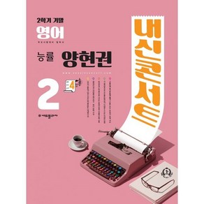 내신콘서트 영어 기출문제집 2학기 기말고사 중2 능률 양현권 (2024년용)