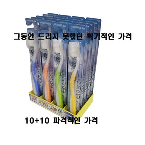 국내생산 한박스10+10 파격적인 미세모 크레와칫솔, 20개