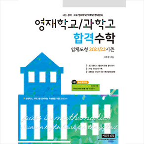 영재학교 과학고 합격수학 입체도형 2021-22 시즌 + 미니수첩 증정, 씨실과날실