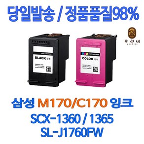 삼성 INK-M170 C170 대용량 SCX 1360 1365 1365W SL J1760FW J1760W 잉크, 대용량검정, 1개입