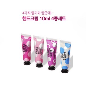 더프트 앤 도프트 핸드크림 10ml 4종세트 보습 촉촉함 올리브영 인기템 휴대용 다양한 향, 4개