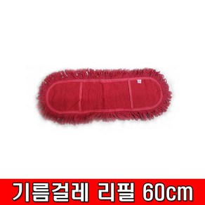 철모아 적색 기름걸레 리필 2자(60cm) 리스킹걸레 강당청소걸레 사무실청소 대걸레 밀대, 1개