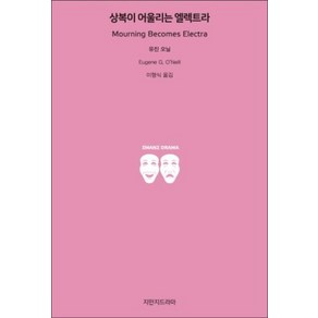 상복이 어울리는 엘렉트라, 지만지드라마