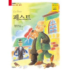 페스트:문해력을 키워 주는 논술 세계 명작, 알베르 까뮈 글/박해청 그림/이동렬 편, 지경사, 도서