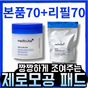 [본사정품] 모공축소/각질케어 메II디큐브 medicube 제로모공패드 2.0 (본품+리필) 2+2구성, 140개입, 1개