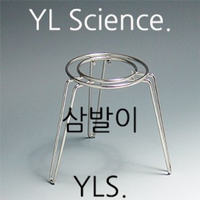 [YLS] 국산 알콜램프 삼발이 Tipodes (Koea), 중