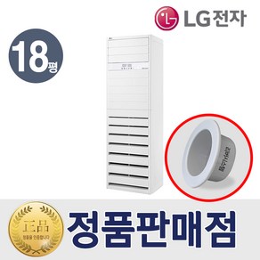 LG 냉난방기 스탠드 인버터 냉온풍기 18평형 PW0723R2SF 특급설치 리버시스템 홀캡