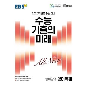 EBS 수능 기출의 미래 영어독해(2025)(2026 수능 대비), 영어영역, 고등학생