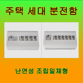 서울산전 분전함 분전반 주택용 두꺼비집 노출함 조립일체형 완제품 차단기함