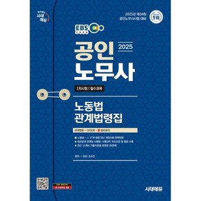 2025 시대에듀 EBS 공인노무사 노동법 관계법령집(기출지문 OX):공인노무사 1차시험 대비, 시대고시기획