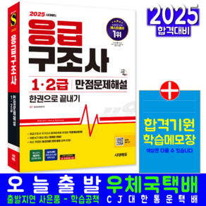 응급구조사 교재 1급 2급 책 2025, 시대고시기획