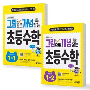 [새 교육과정 반영] 그림으로 개념 잡는 초등 수학 1학년 세트 (전2권) 키출판사, 수학영역, 초등1학년