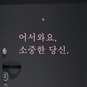 모노먼트 인테리어 포인트 감성 문구 레터링 스티커 - 어서와요 소중한 당신, L-085, 연핑크