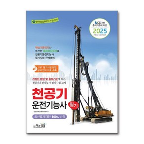 2025 천공기운전기능사 필기 (마스크제공), 책과상상, 건설기계교육아카데미