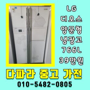 중고냉장고 양문형냉장고 LG디오스 766리터 2도어 홈바냉장고