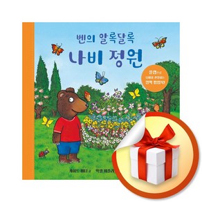 벤의 알록달록 나비 정원 (사각사각 59) (이엔제이 전용 사 은 품 증 정)