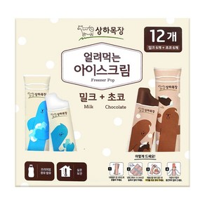 [무료배송]상하목장 유기농 얼려먹는 아이스크림 85ml X 12개 1박스 밀크+초코, 1세트, 1개