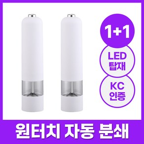 1+1 루나로 자동 전동 소금 후추 그라인더, 1개