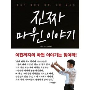 진짜 마윈 이야기:우리가 몰랐던 마윈 그를 말하다, 영진닷컴, 천웨이 저/박해남 역