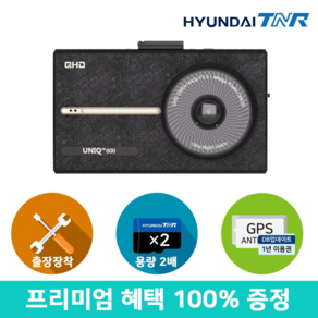 [무료장착][용량업][GPS SET증정] 현대티앤알 티엔알 UNIQ600 QHD/HD 블랙박스, 128GB, 출장장착쿠폰+GPS