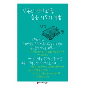 언론의 언어 왜곡 숨은 의도와 기법, 커뮤니케이션북스, 박창식 저