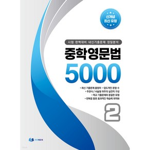 중학영문법 5000 (2학년) : 시험 완벽대비 내신기출문제 정밀분석