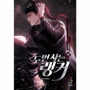 웅진북센 두번사는 랭커 19, One colo  One Size@1