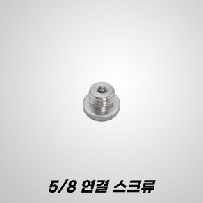 G2CON 지투콘 라인 레이저 레벨기 하부 연결 5/8인치 삼각대 변환 아답터 스크류 젠더