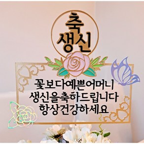 퀴니토퍼 생일토퍼 생신토퍼 환갑 팔순 돌 자유문구 케이크토퍼 꽃픽1, 1개