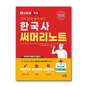 2025 나두공 9급 공무원 한국사 써머리노트 (마스크제공), 시스컴, 나두공 수험연구소