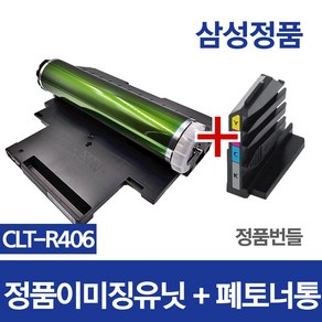 잘나와토너 이미징유닛 CLT-R406 정품 번들 드럼 SL-C482FW C482 C482W C483 C483W C483FW C480W C480FW, 정품이미징유닛+폐토너통 (+잘나와토너사은품), 완제품(반납없음)