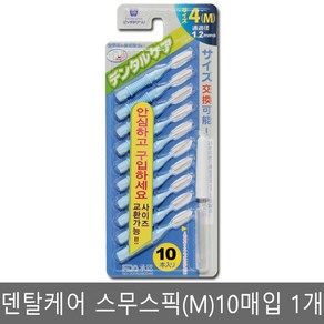 덴탈케어 스무스픽 / 치간칫솔 /10개입/ I자형/ M, 1개, 10개입