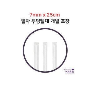 [개별] 7x25 투명 일자 빨대 1봉500개입, 500개, 500개