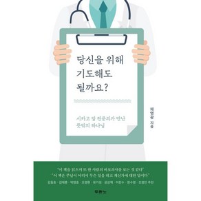 당신을 위해 기도해도 될까요?:시카고 암 전문의가 만난 뜻밖의 하나님, 두란노