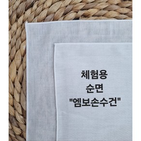 엠보 손수건 면손수건 염색체험용 가제수건 (35cmx35cm)