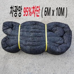 - 차광망 검정 95% 6Mx10M, 1개, One Colo