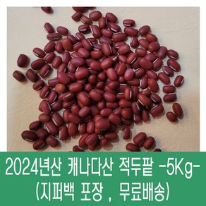 [다온농산] 수입 캐나다산 적두/빨간팥 -5Kg- 팥앙금 팥빙수 팥죽, 1개, 5kg