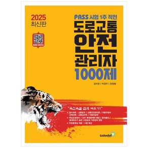 골든벨 도로교통안전관리자 1000제 - PASS 시험 1주 작전 2025, 상세페이지 참조