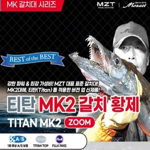 미보산업 모짜르트 MZT 티탄 MK2 갈치 황제 줌TITAN ZOOM 심해갈치낚시대, 단품(추가없음)