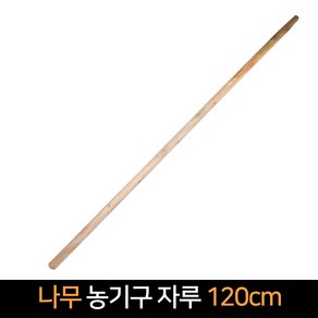 나무 농기구 자루 120cm 5개 농업용품 농사