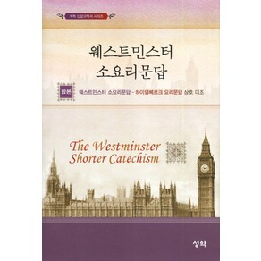 웨스트민스터 소요리문답(합본):웨스트민스터 소요리문답 하이델베르크 요리문답 상호대조, 성약, 독립개신교회 교육위원회 저