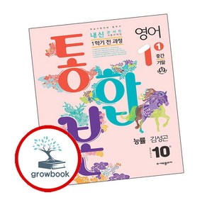 내신콘서트 기출문제집 1학기 통합본 중1 능률 김성곤 (2024년), (주)에듀플라자