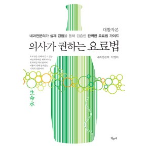 의사가 권하는 요료법(대활자본):내과전문의가 실제 경험을 통해 검증한 완벽한 요료법 가이드, 산수야, 이영미 저