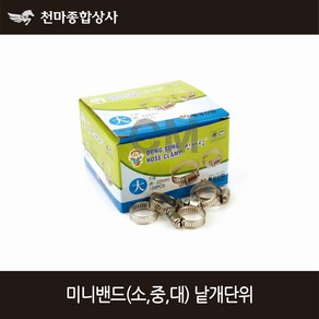 미니 호스밴드 스텐밴드 호스반도 호스 조임 고정 클램프 소 중 대, 1개