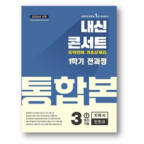 내신콘서트 기출문제집 1학기 통합본 영어 중3 지학사 민찬규 (2025년) (사은품), 영어영역, 중등3학년