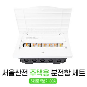 5회로 분전함 분전반 차단기 두꺼비집 주택용