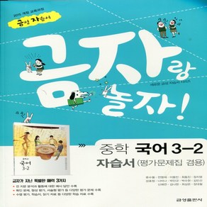 (선물) 2025년 금성출판사 중학교 국어 3-2 자습서+평가문제집 중등 (류수열 교과서편) 3학년 2학기