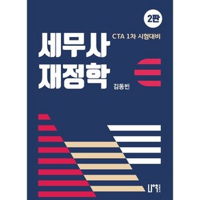 2023 세무사 재정학:CTA 1차 시험대비, 나우퍼블리셔