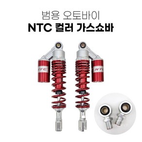 오토바이 가스 쇼바 범용 NTC 바이크 승차감 스쿠터 서스펜션, O형-빨강, 1세트